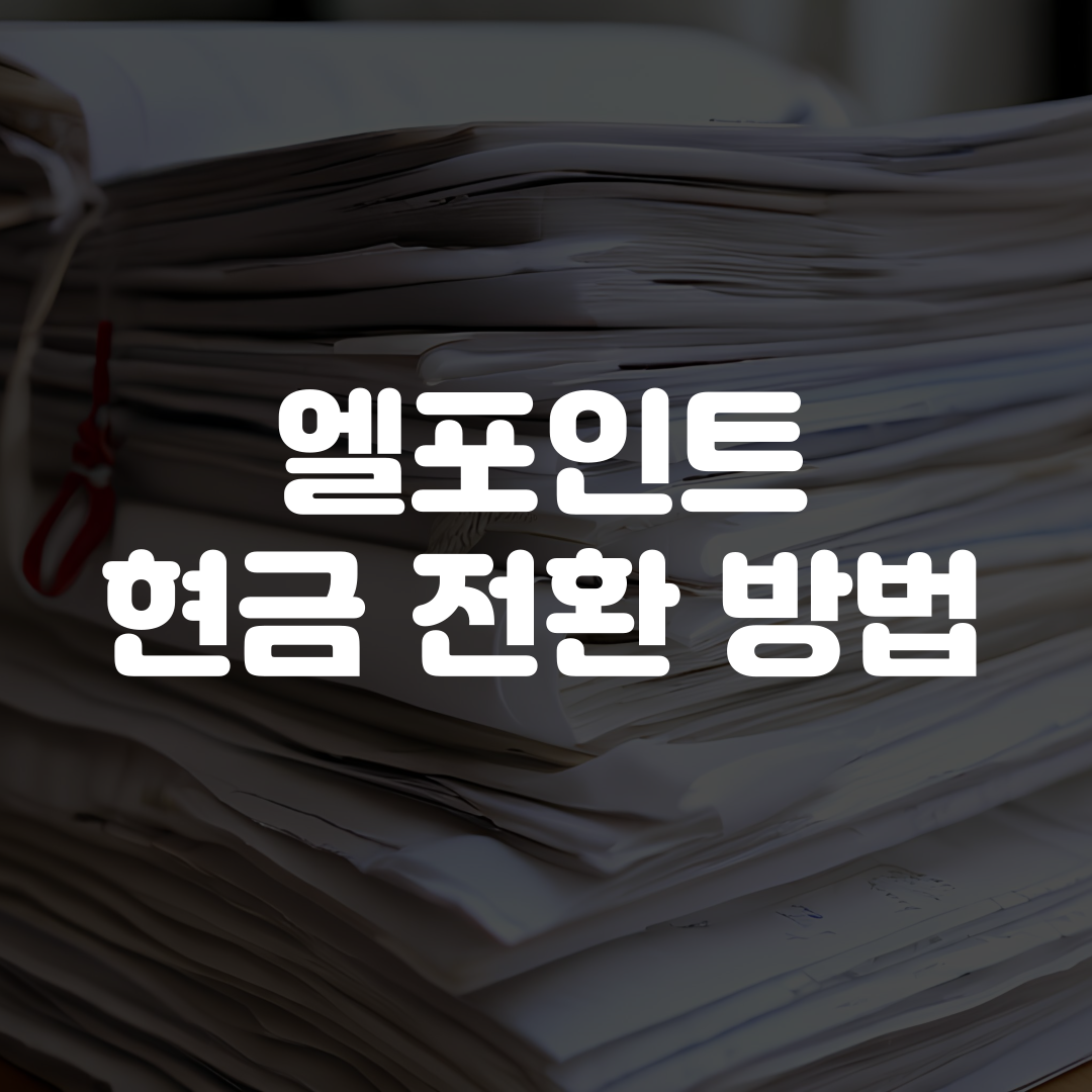 엘포인트 현금 전환 방법