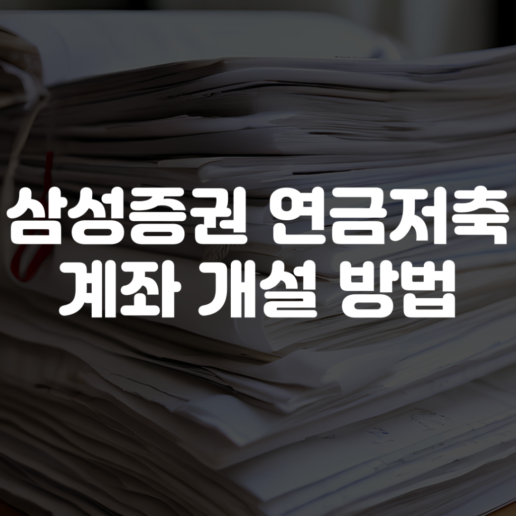 삼성증권 연금저축계좌 개설 방법 1 삼성증권 연금저축계좌 개설 방법