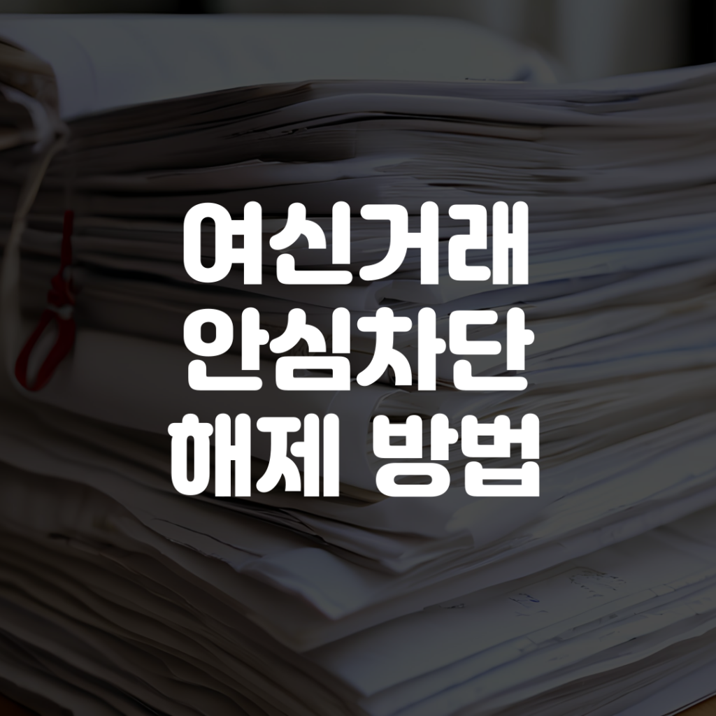 여신거래 안심차단 해제 방법