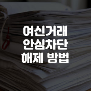 여신거래 안심차단 해제 방법