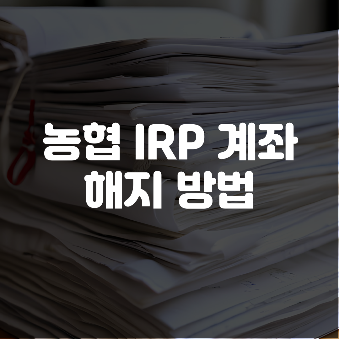 농협 IRP 계좌 해지 방법