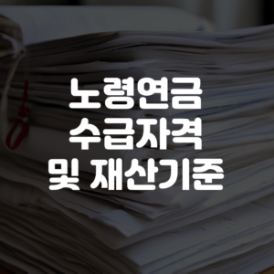 노령연금 수급자격 및 재산기준