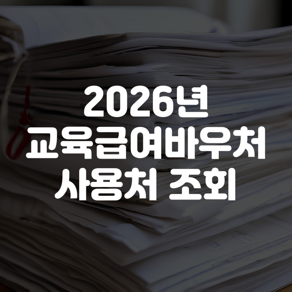 2026년 교육급여바우처 사용처 조회 방법 1 2026년 교육급여바우처 사용처 조회 방법