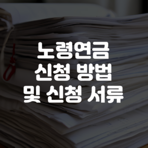 노령연금 신청방법 및 신청서류