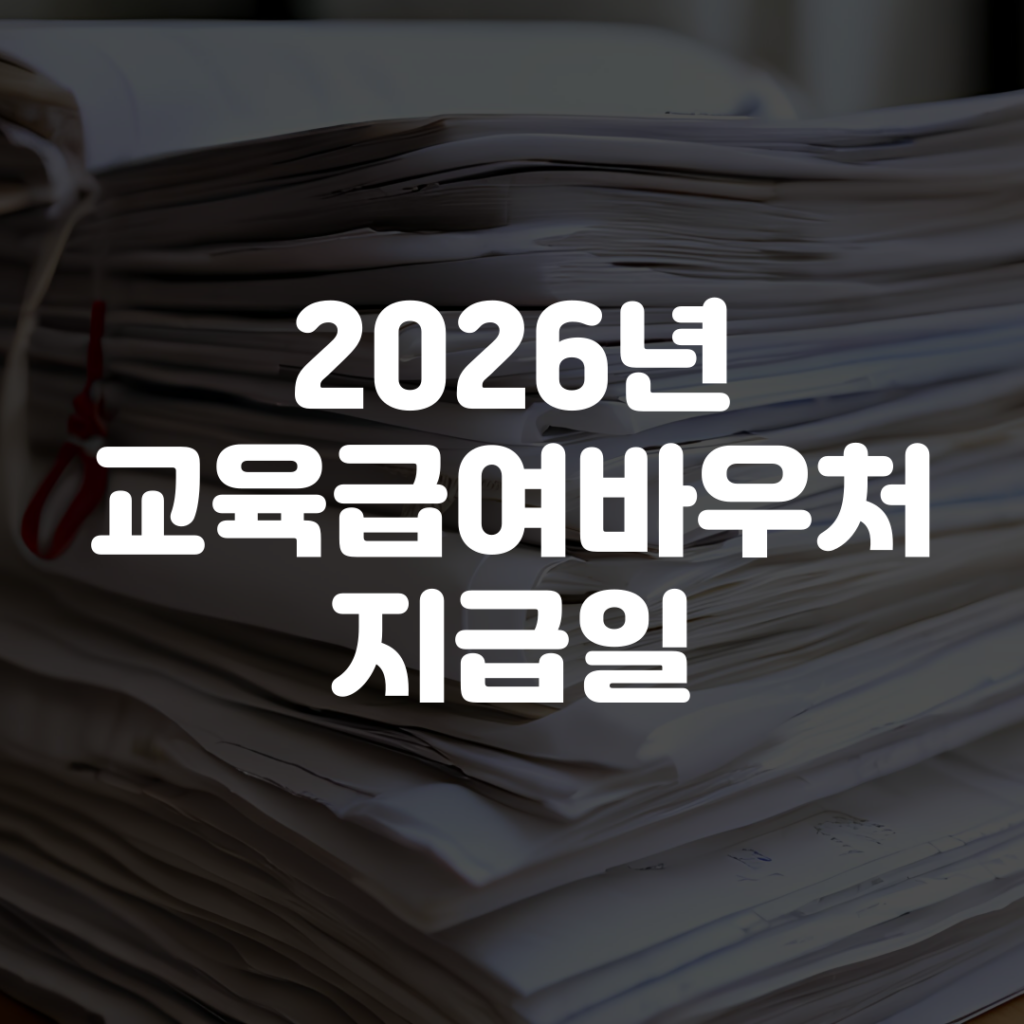 2026년 교육급여바우처 지급일 1 2026년 교육급여바우처 지급일