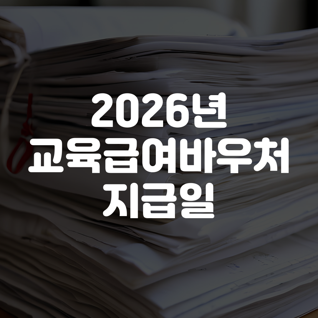 2026년 교육급여바우처 지급일