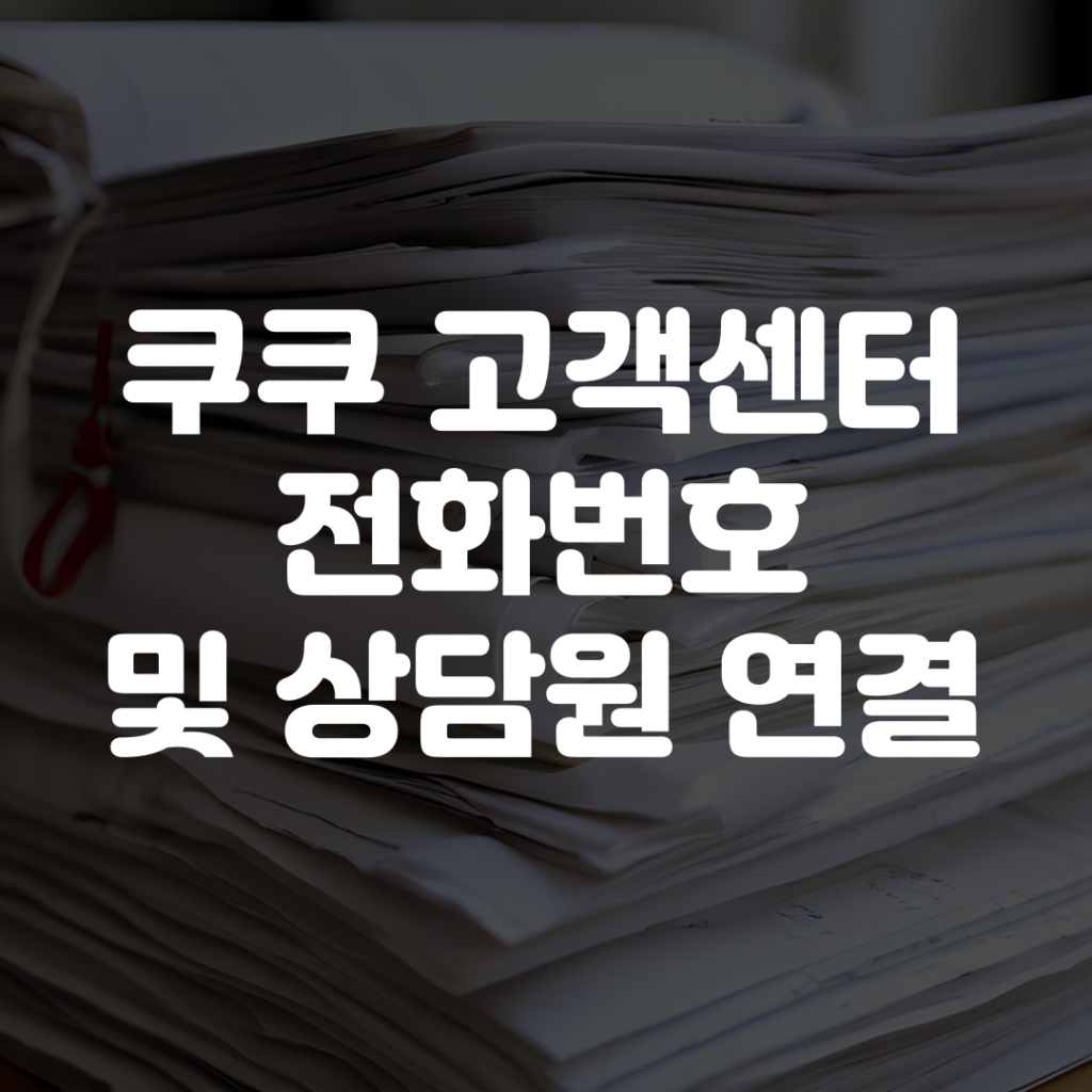 쿠쿠 고객센터 전화번호 상담원 연결