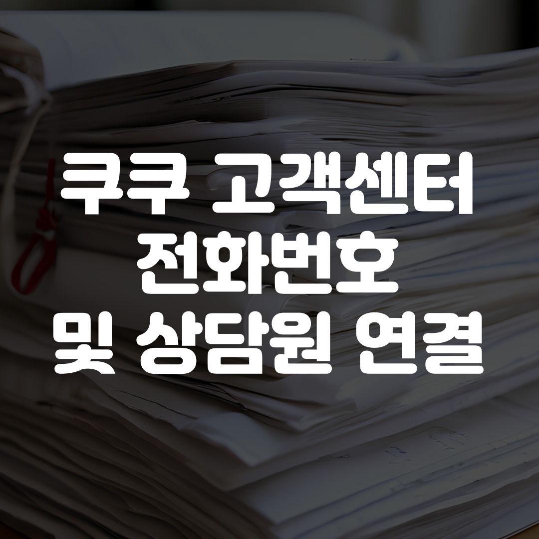 쿠쿠 고객센터 전화번호 상담원 연결
