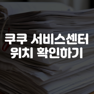 쿠쿠 서비스센터 위치 확인하기