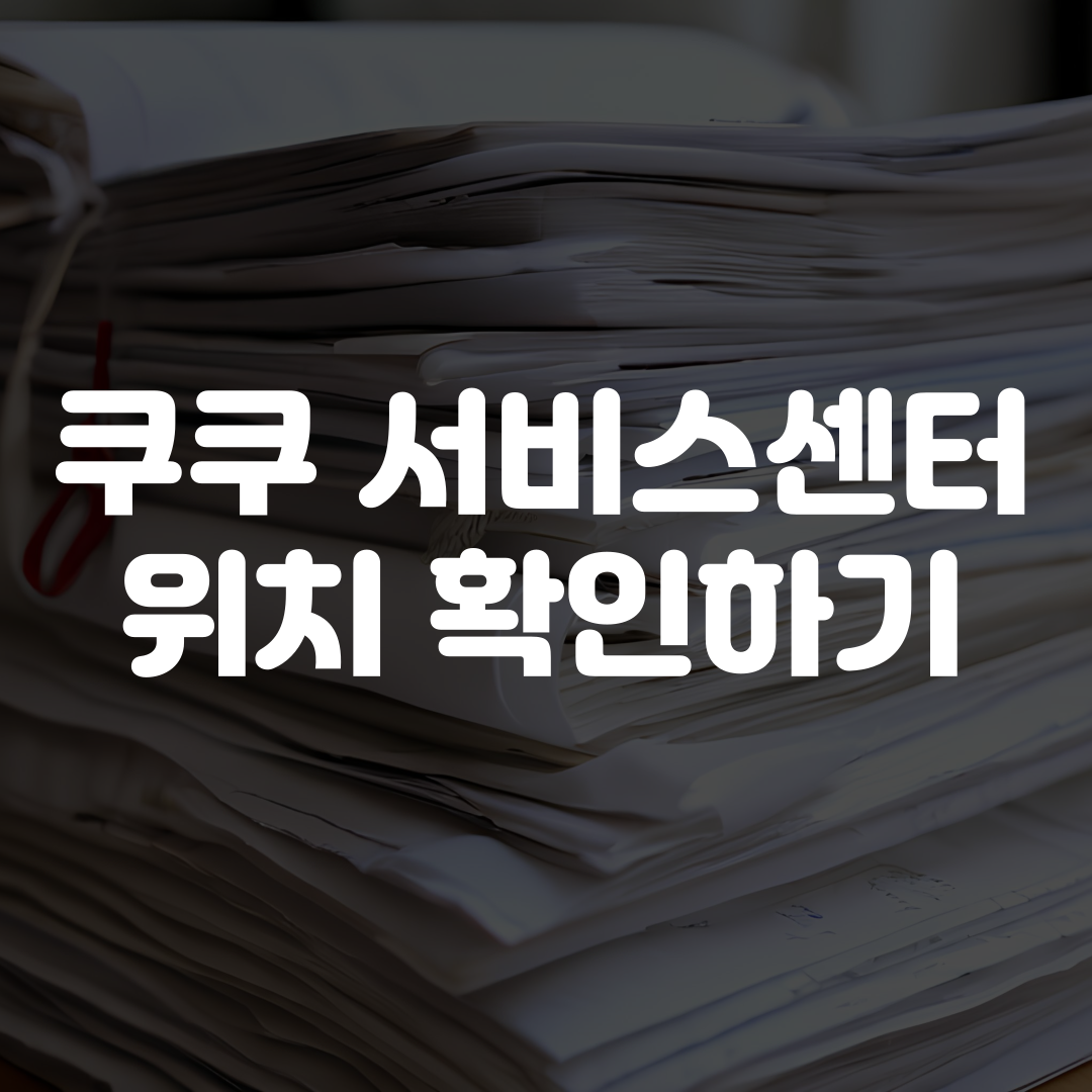 쿠쿠 서비스센터 위치 확인하기