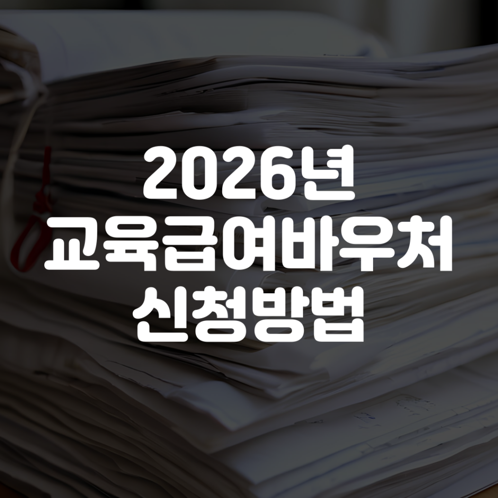 2026년 교육급여바우처 신청 방법 1 2026년 교육급여바우처 신청 방법