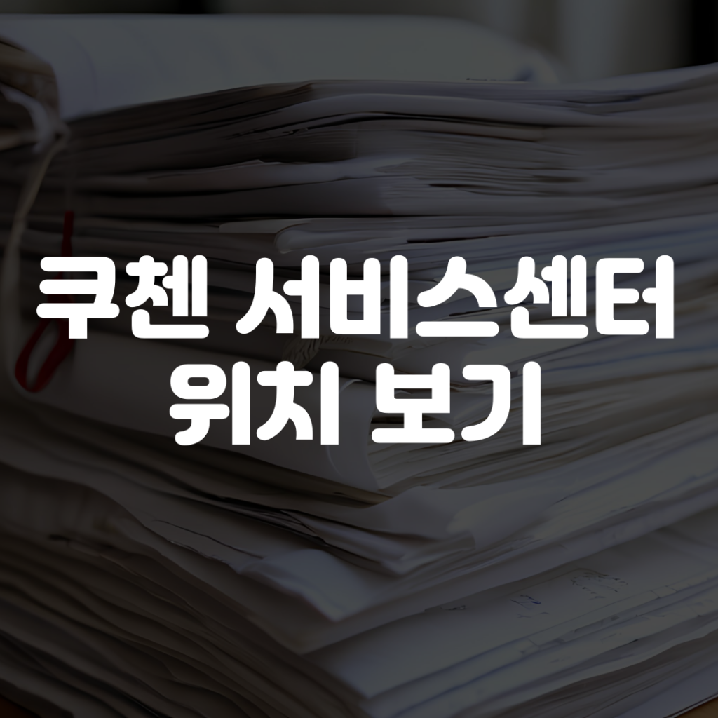 쿠첸 서비스센터 위치 보기