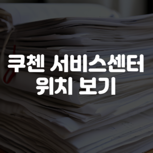 쿠첸 서비스센터 위치 보기