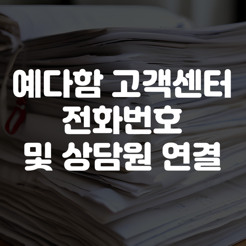 예다함 고객센터 전화번호 상담원 연결