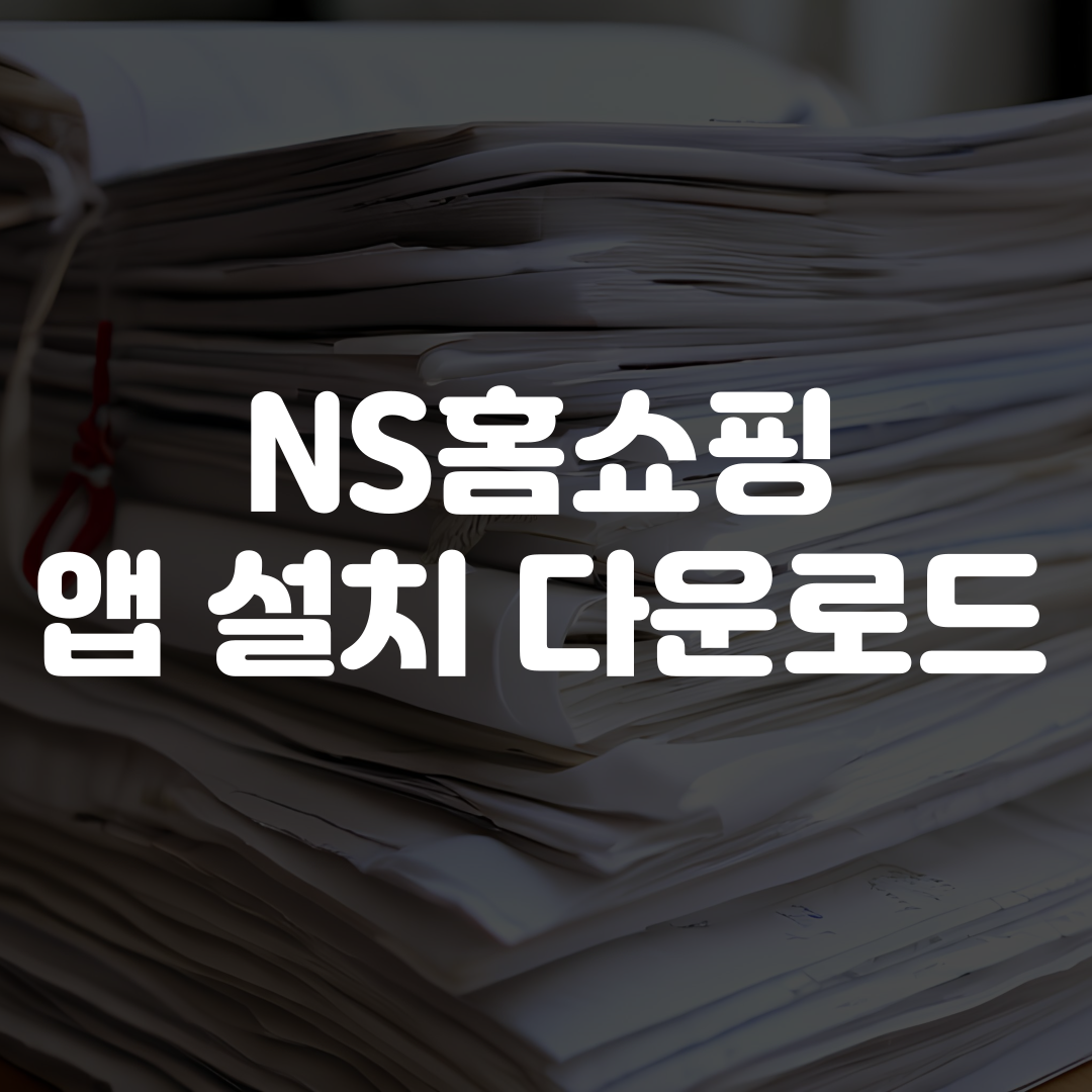 NS홈쇼핑 앱 설치 다운로드