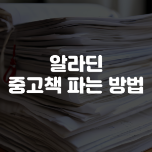 알라딘 중고책 팔기 방법