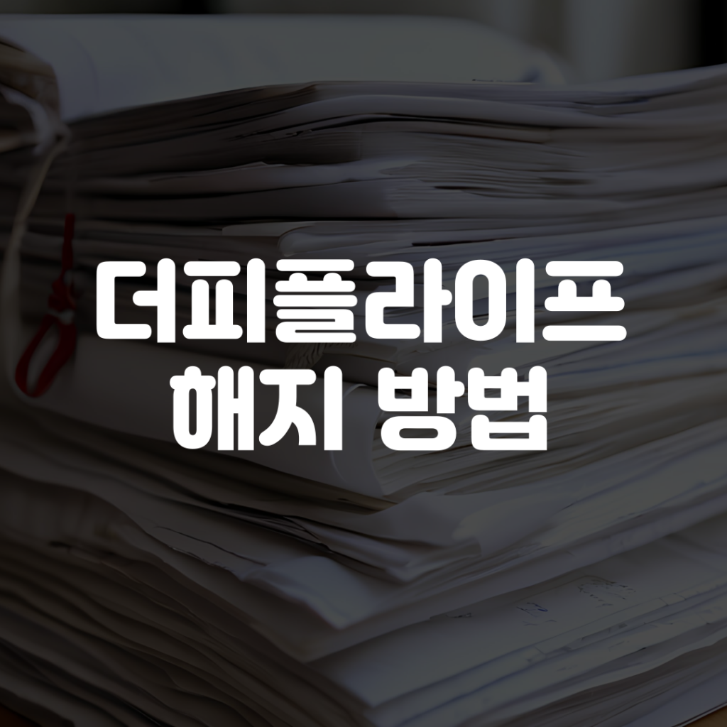 더피플라이프 상조 해지 방법