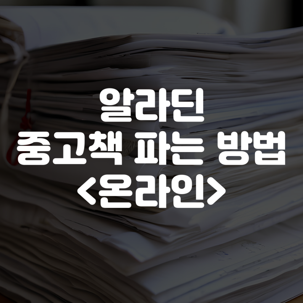 알라딘 중고책 팔기 온라인 1 알라딘 중고책 팔기 온라인