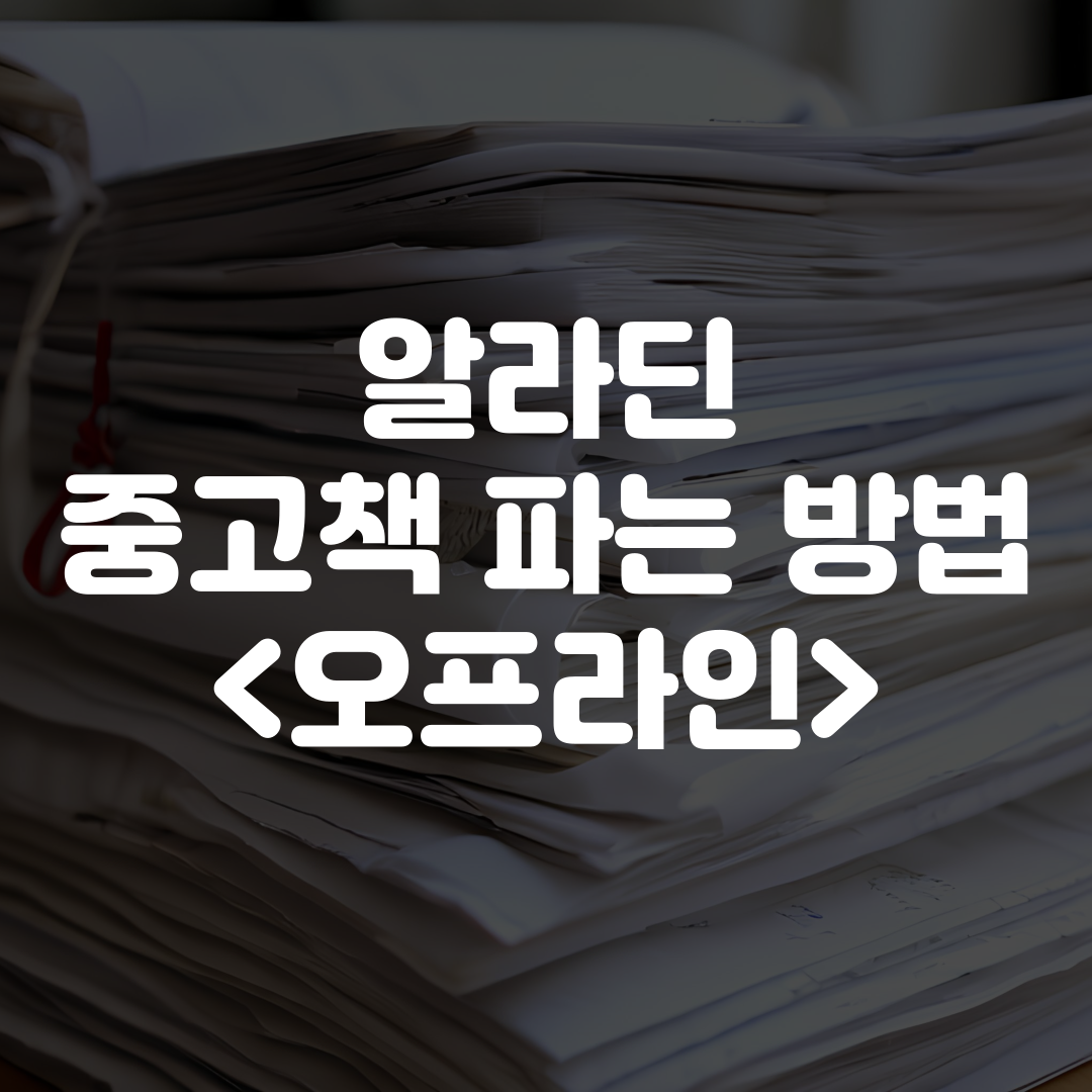 알라딘 중고책 팔기 오프라인