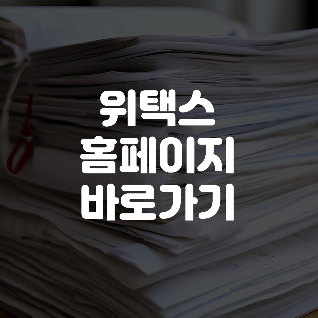 위택스 홈페이지 바로가기 접속