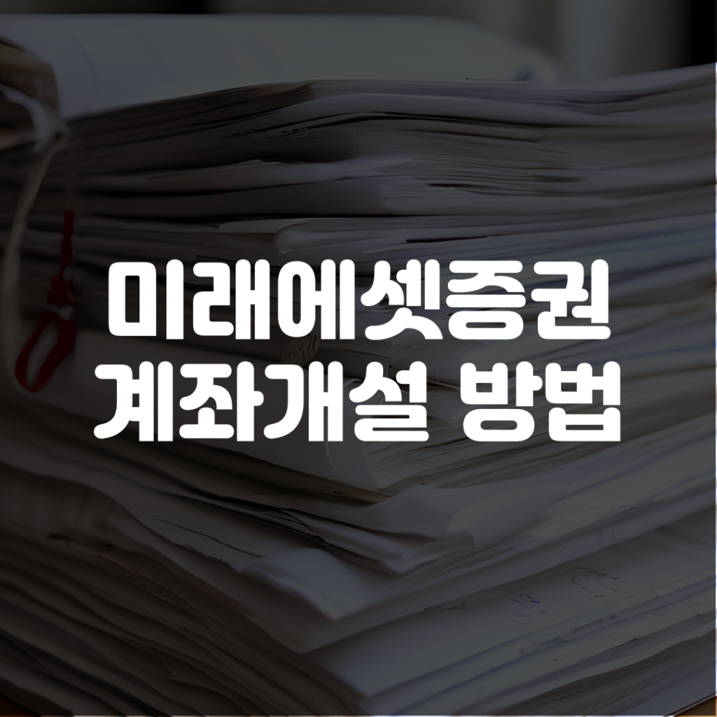 미래에셋증권 계좌개설 방법