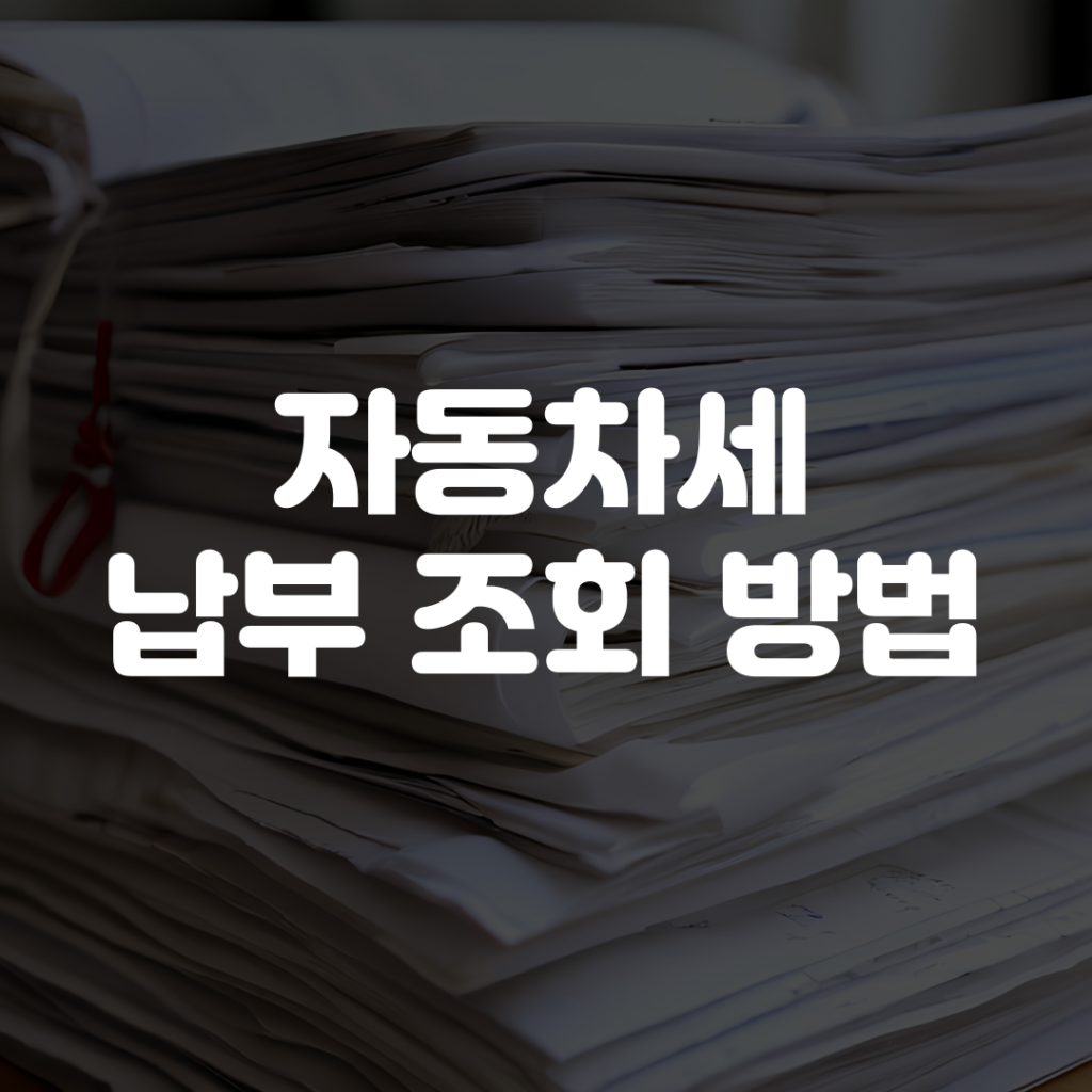 자동차세 납부 조회 방법