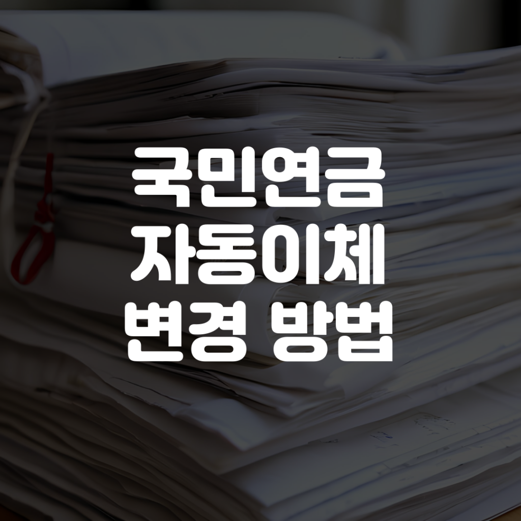 국민연금 자동이체 변경 방법