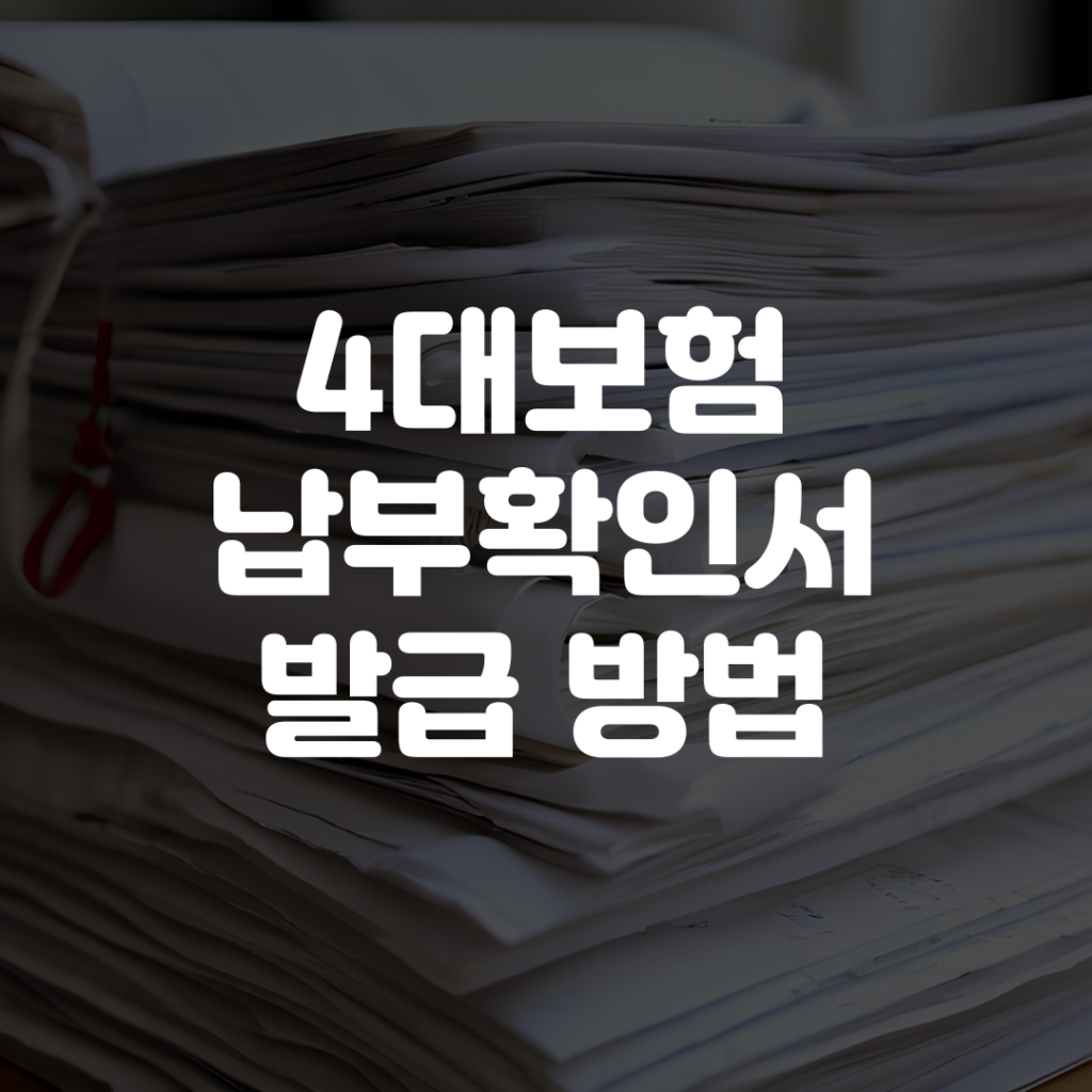 4대보험 납부확인서 발급 방법