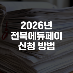 2026년 전북에듀페이 신청 방법