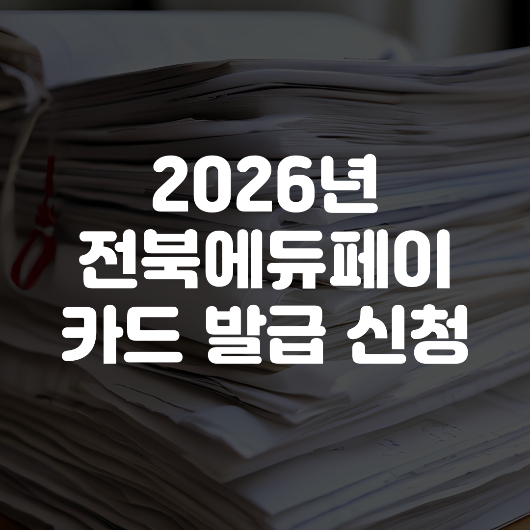 2026년 전북에듀페이 카드 발급 신청