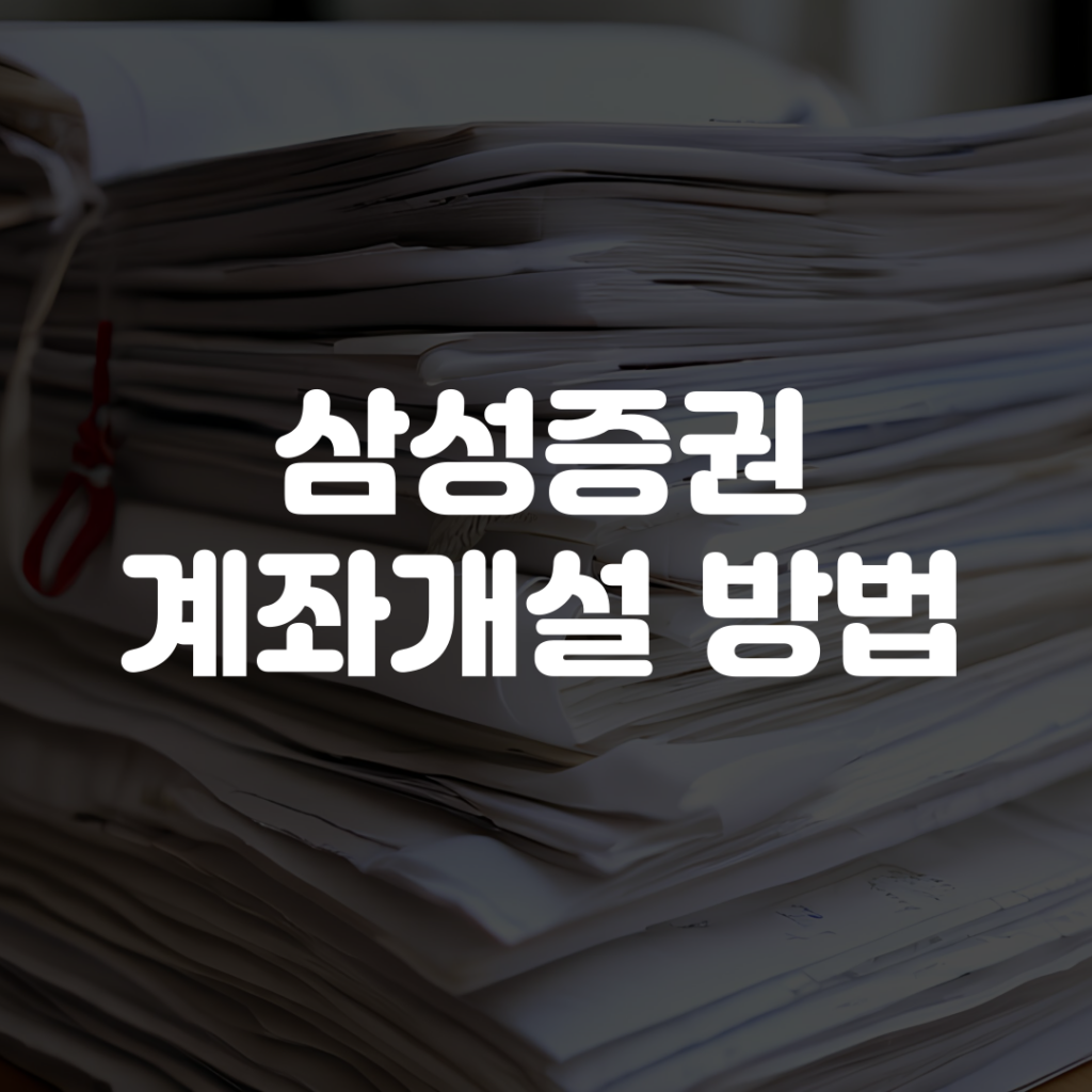 삼성증권 계좌개설 방법