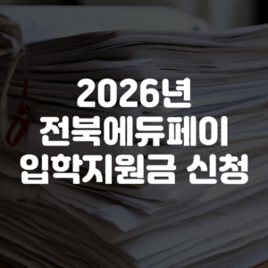 2026년 전북에듀페이 입학지원금 신청 방법
