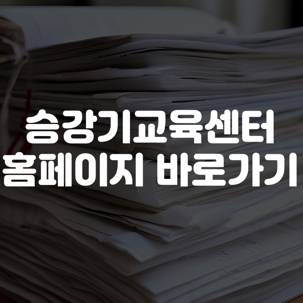 승강기교육센터 홈페이지 바로가기