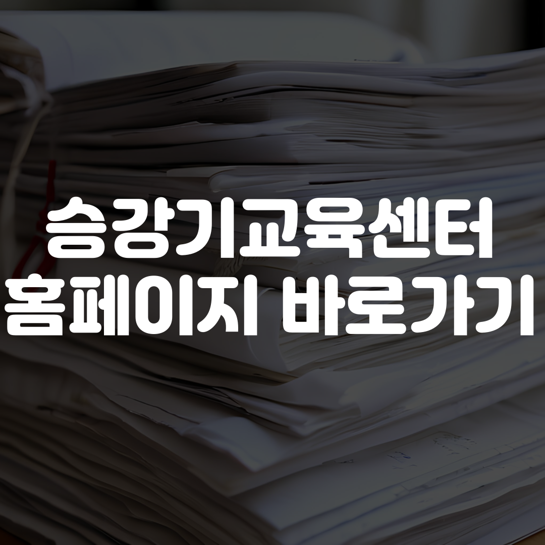 승강기교육센터 홈페이지 바로가기