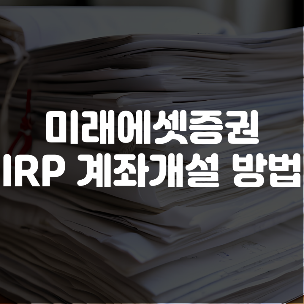 미래에셋증권 IRP 계좌개설 방법