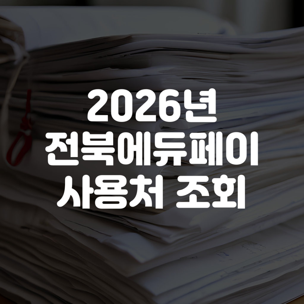 전북에듀페이 사용처 조회 찾기 1 2026년 전북에듀페이 사용처 조회 찾기