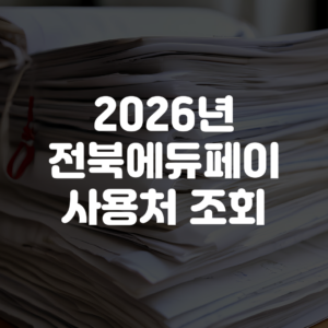 2026년 전북에듀페이 사용처 조회 찾기