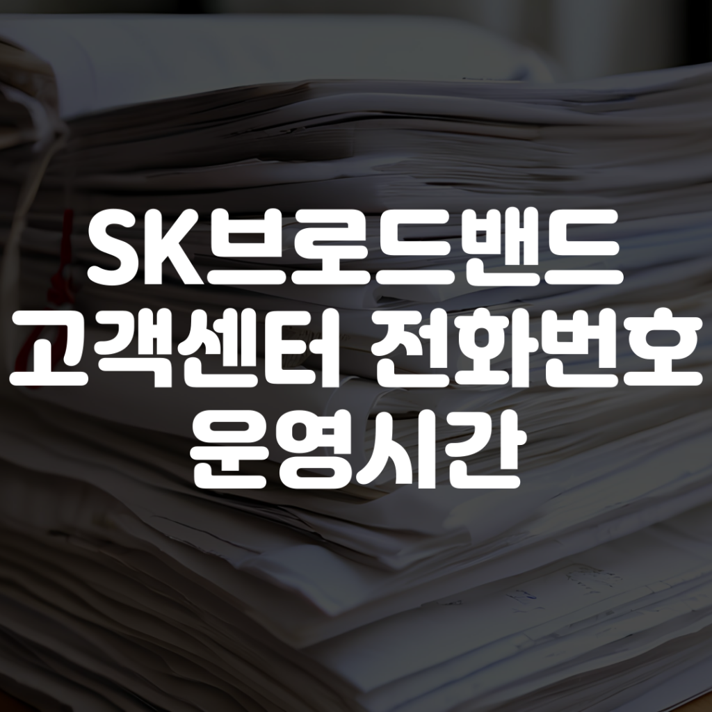 SK브로드밴드 고객센터 전화번호 운영시간 상담원 연결 1 SK브로드밴드 고객센터 전화번호 운영시간 상담원 연결