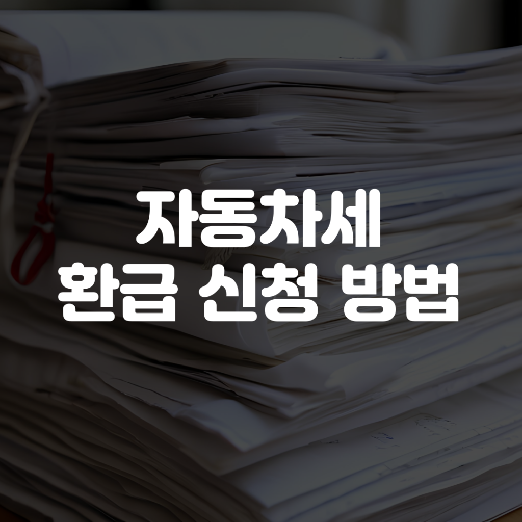 자동차세 환급 신청 방법