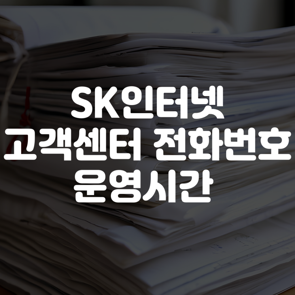 SK인터넷 고객센터 전화번호 운영시간 상담사연결