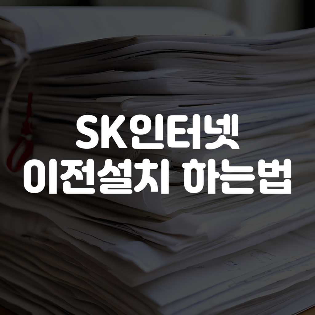 SK인터넷 이전설치 하는법 1 SK인터넷 이전설치 하는법