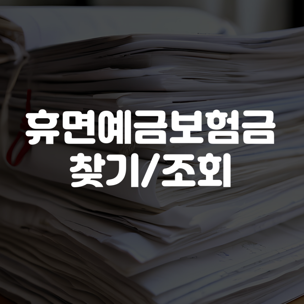 휴면예금보험금 찾기 조회