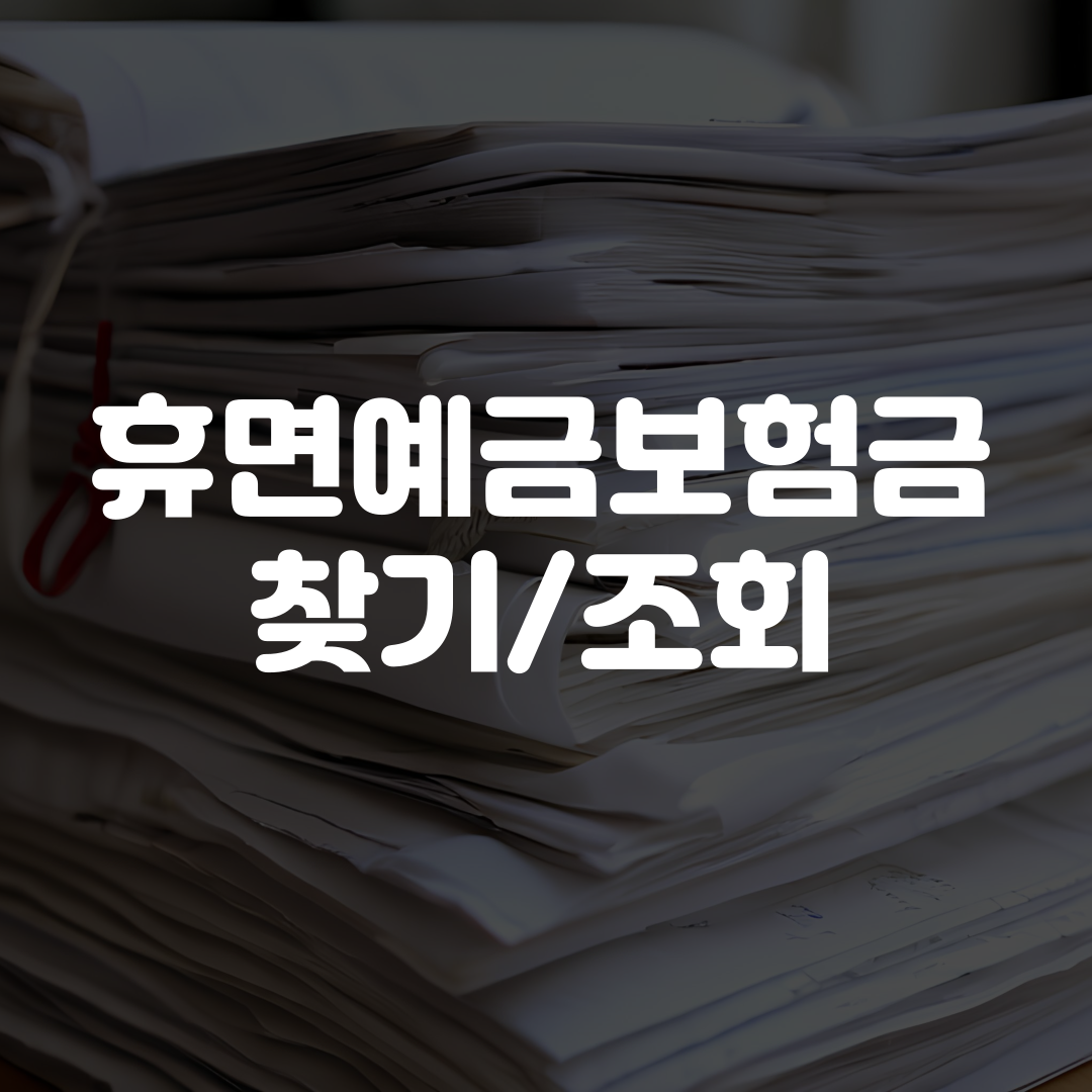 휴면예금보험금 찾기 조회
