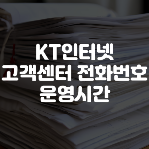 KT인터넷 고객센터 전화번호 운영시간