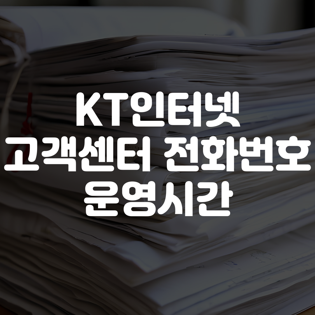 KT인터넷 고객센터 전화번호 운영시간