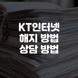 KT인터넷 해지 방법 상담 방법