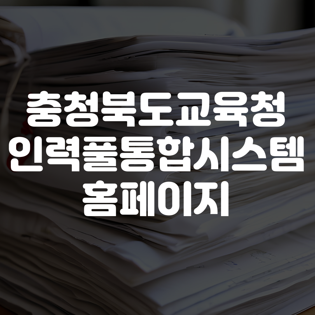 충청북도 교육청 인력풀통합시스템 홈페이지 바로가기