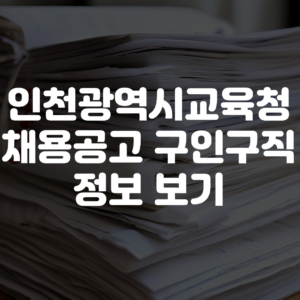 인천광역시교육청 채용공고 구인구직 정보
