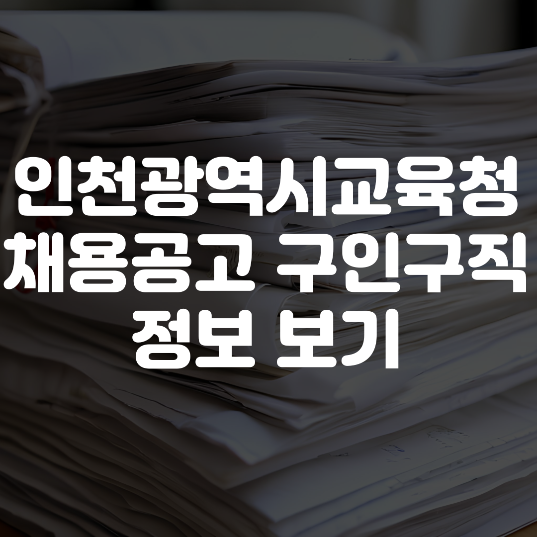 인천광역시교육청 채용공고 구인구직 정보