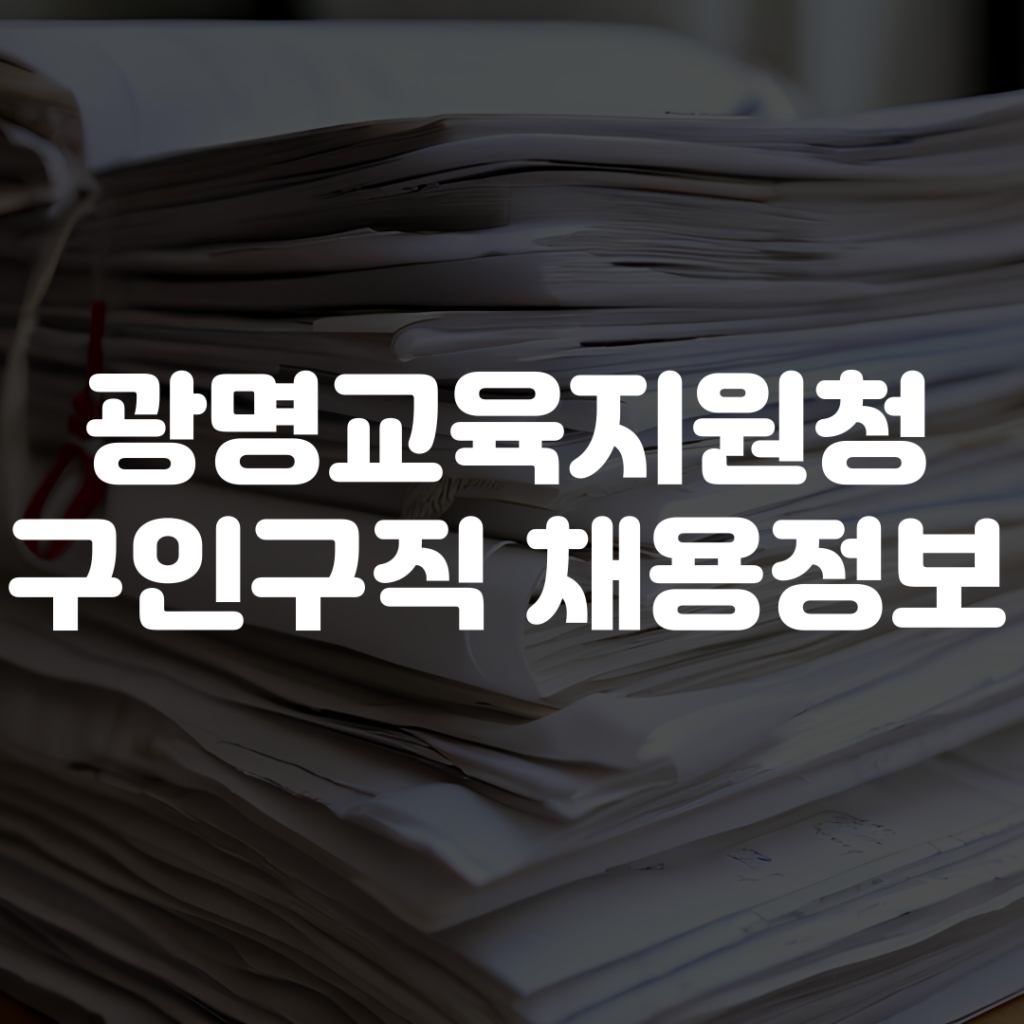 광명교육지원청 구인구직 채용정보 보기